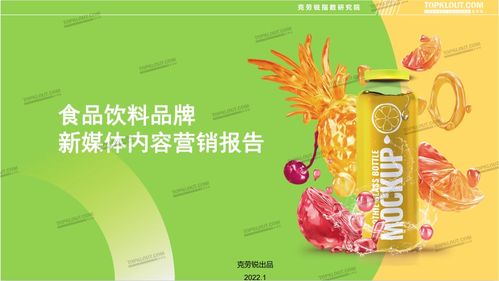 传统行业的新锐营销 食品饮料品牌新媒体内容营销报告 正式发布